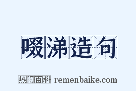 啜涕造句是什么意思的图片